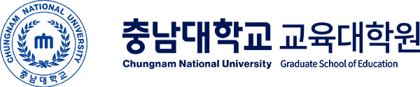충남대학교 교육대학원